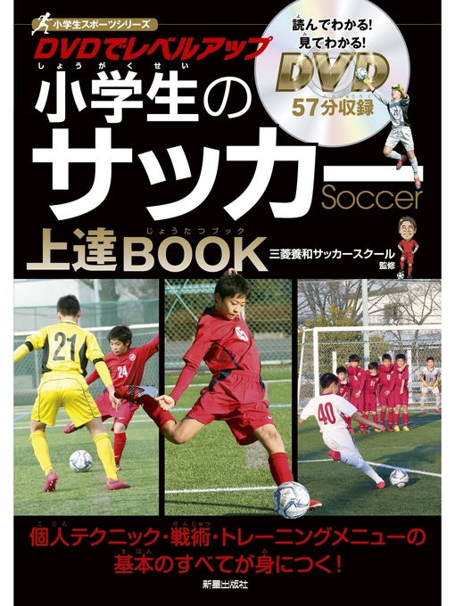 三菱養和サッカースクール作のDVDでレベルアップ　小学生のサッカー上達BOOK　<DVD無しバージョン>の作品詳細 - 予約可能